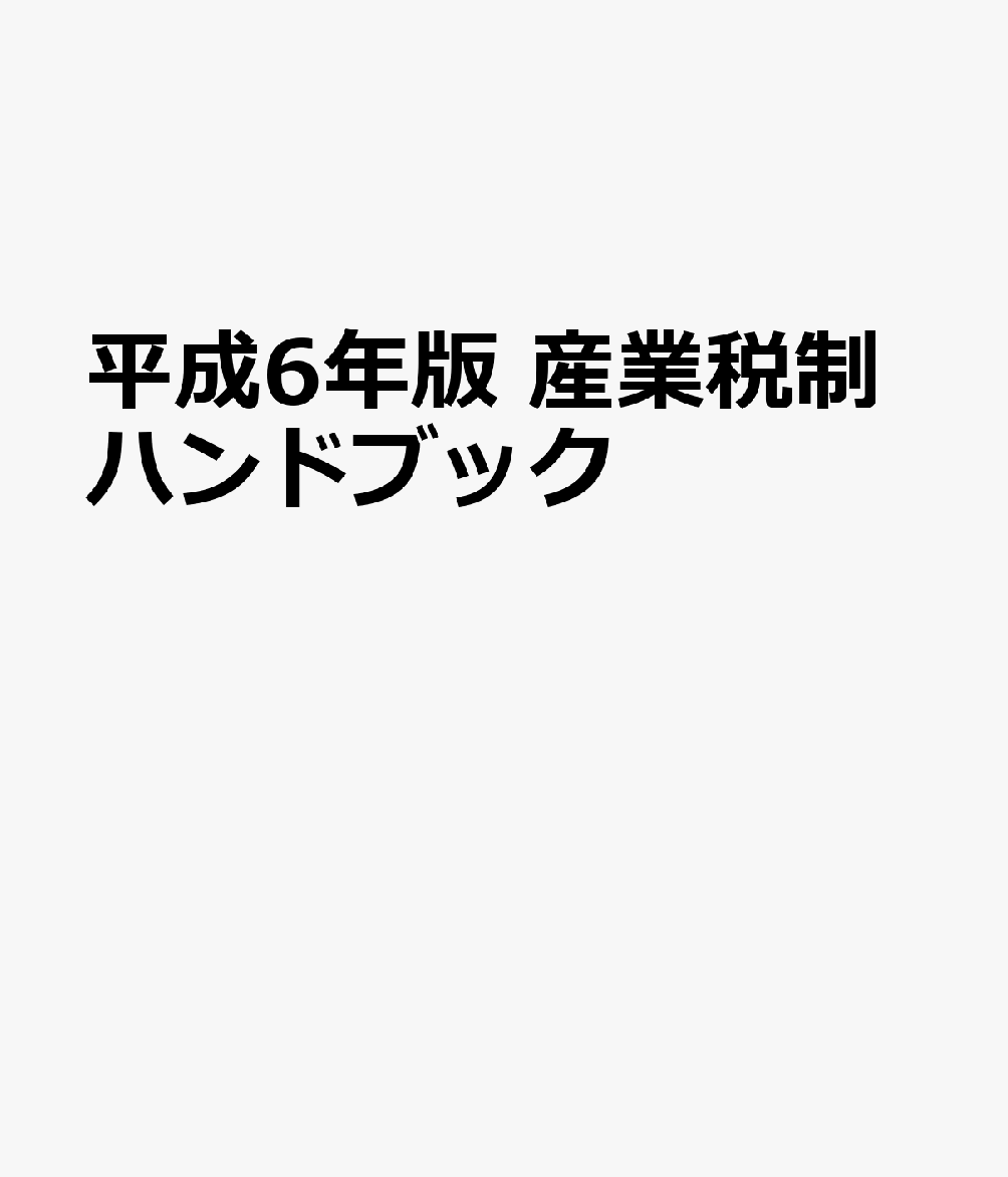芸能人愛用のルームウェア 楽天ブックス: 平成6年版 産業税制ハンドブック - 9784806514732 ビジネス+経済