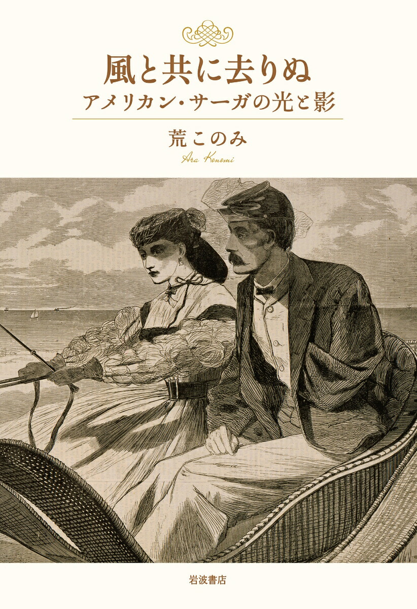 楽天ブックス 風と共に去りぬ アメリカン サーガの光と影 荒 このみ 本