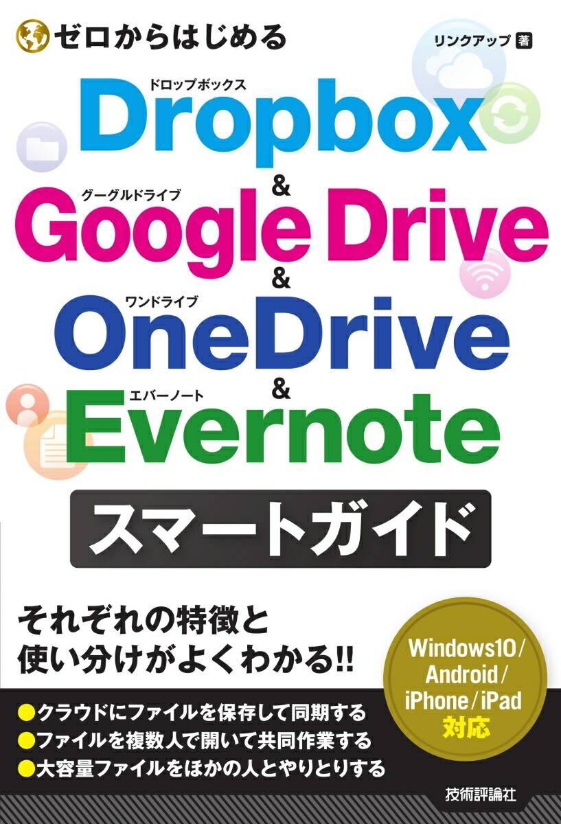 楽天ブックス ゼロからはじめる Dropbox Google Drive Onedrive Evernote スマートガイド リンクアップ 9784297104733 本