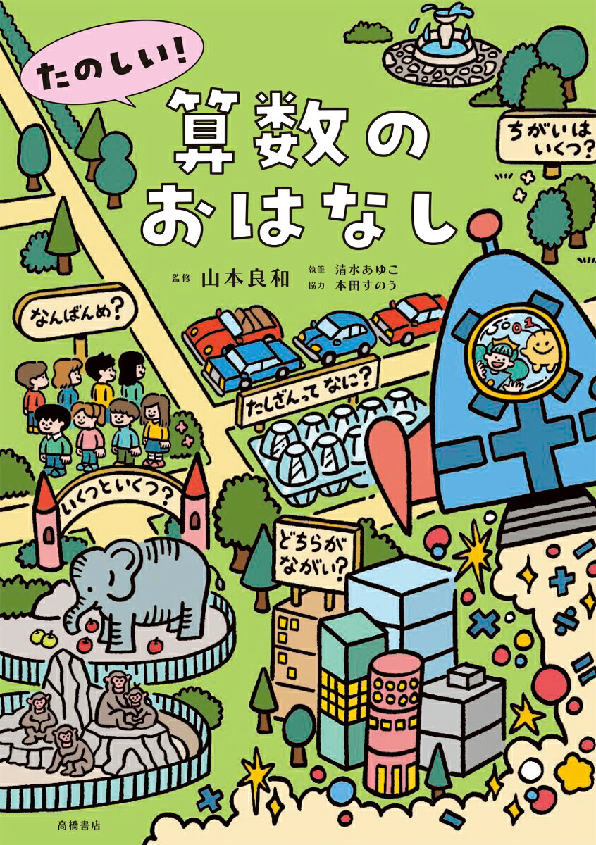 たのしい！算数のおはなし[山本良和]
