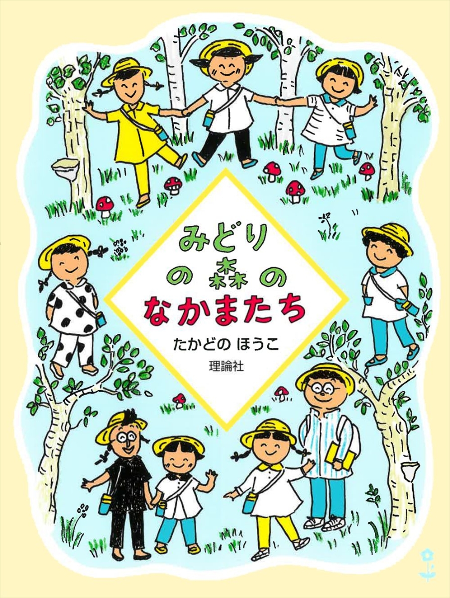 楽天ブックス: みどりの森のなかまたち - たかどのほうこ