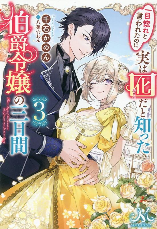 楽天ブックス 一目惚れと言われたのに実は囮だと知った伯爵令嬢の三日間3 千石 かのん 本 楽天ブックス 一目惚れと言われたのに実は囮だと知った伯爵令嬢の三日間3 千石 かのん 本