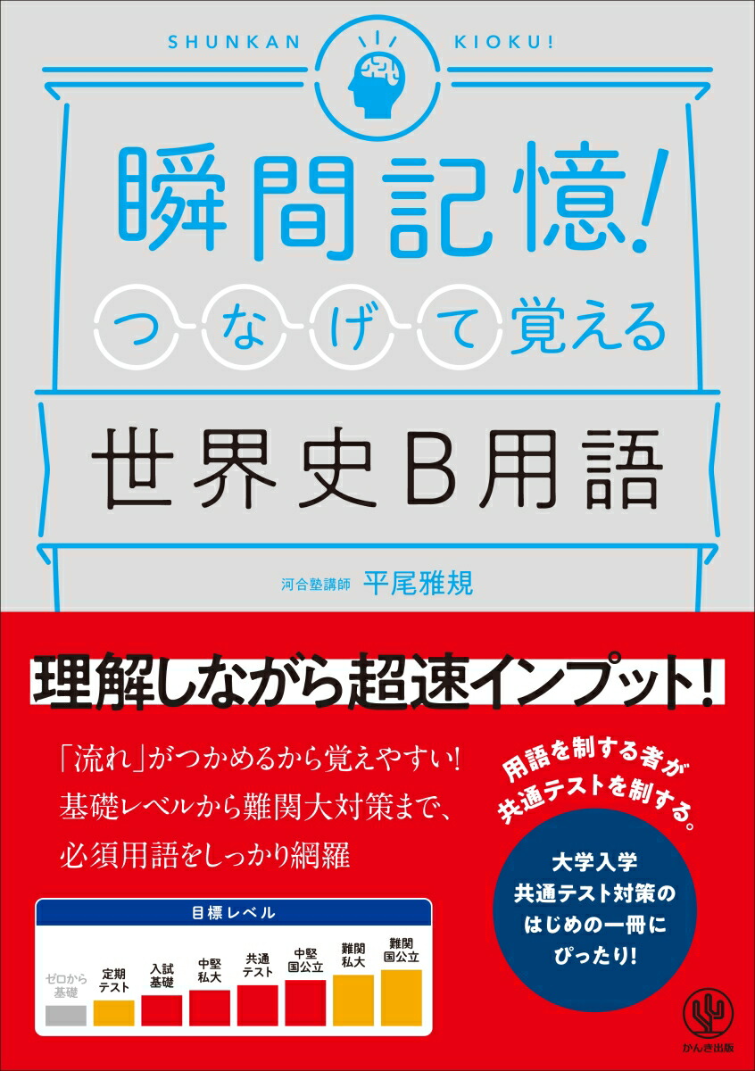 楽天ブックス: 瞬間記憶！つなげて覚える世界史B用語 - 平尾 雅規