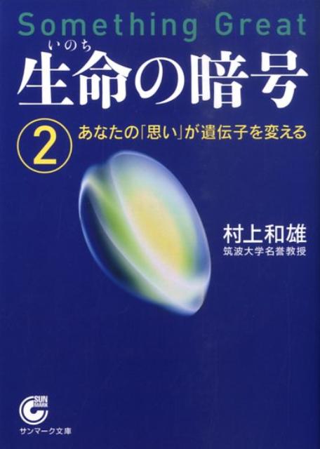 楽天ブックス: 生命の暗号（2） - 村上和雄 - 9784763184733 : 本