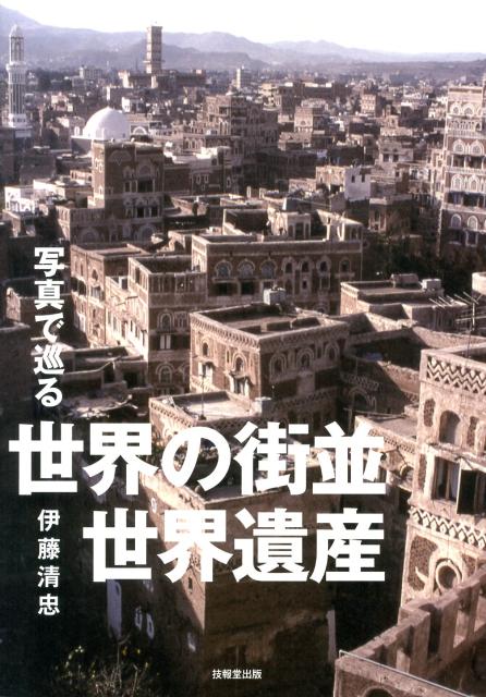 楽天ブックス 写真で巡る世界の街並 世界遺産 伊藤清忠 本