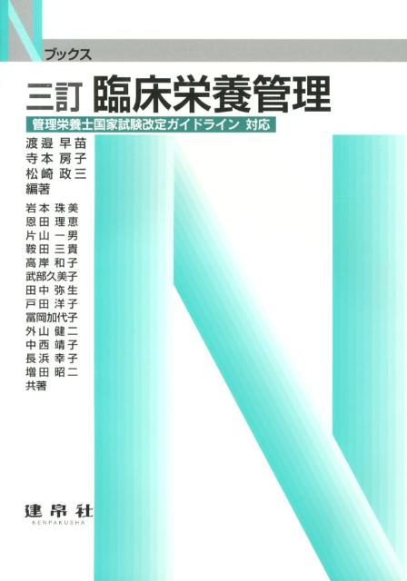 楽天ブックス 臨床栄養管理3訂 管理栄養士国家試験改定ガイドライン対応 渡邉早苗 栄養学 9784767904733 本