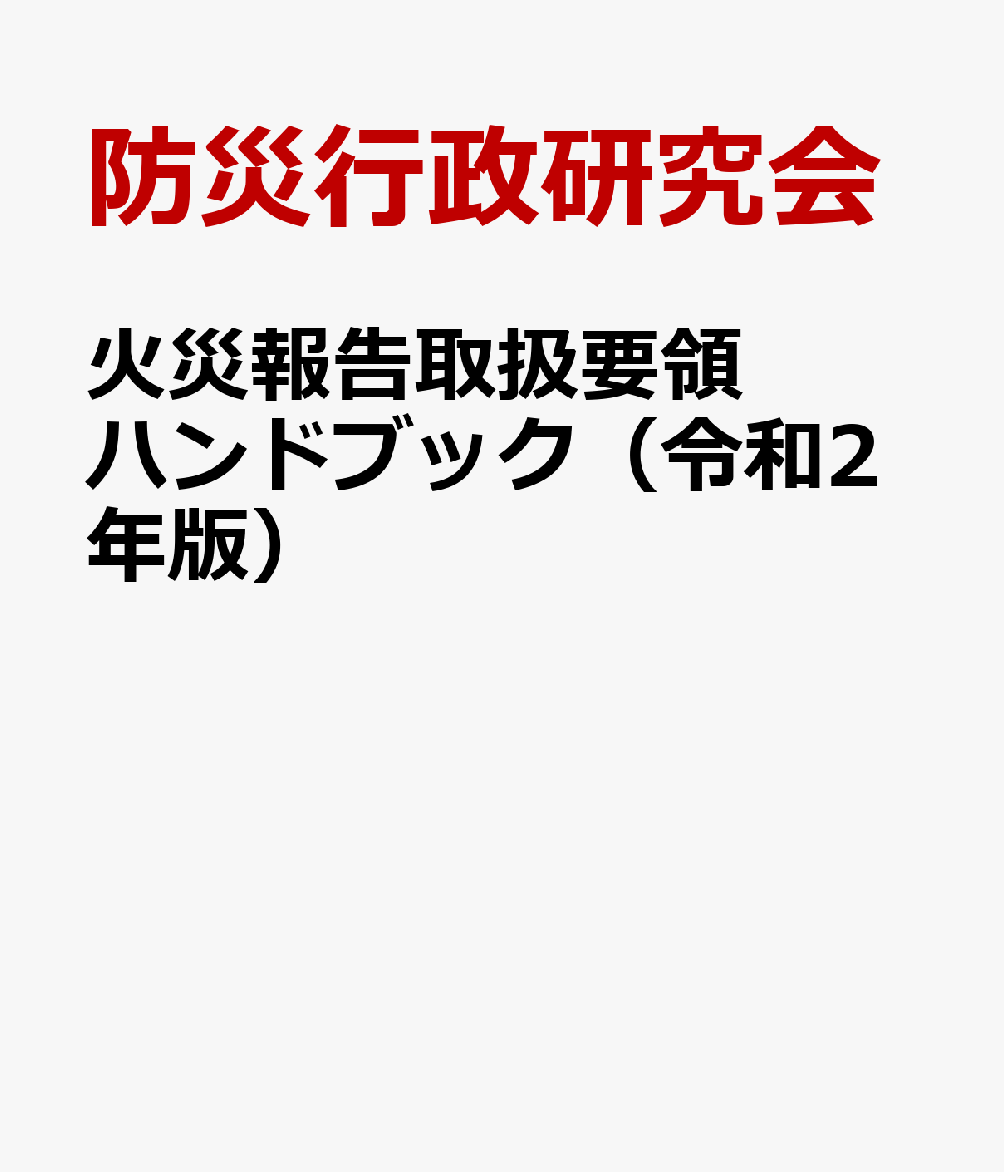 火災報告取扱要領ハンドブック(令和2年版) 令和2年2月1日現在