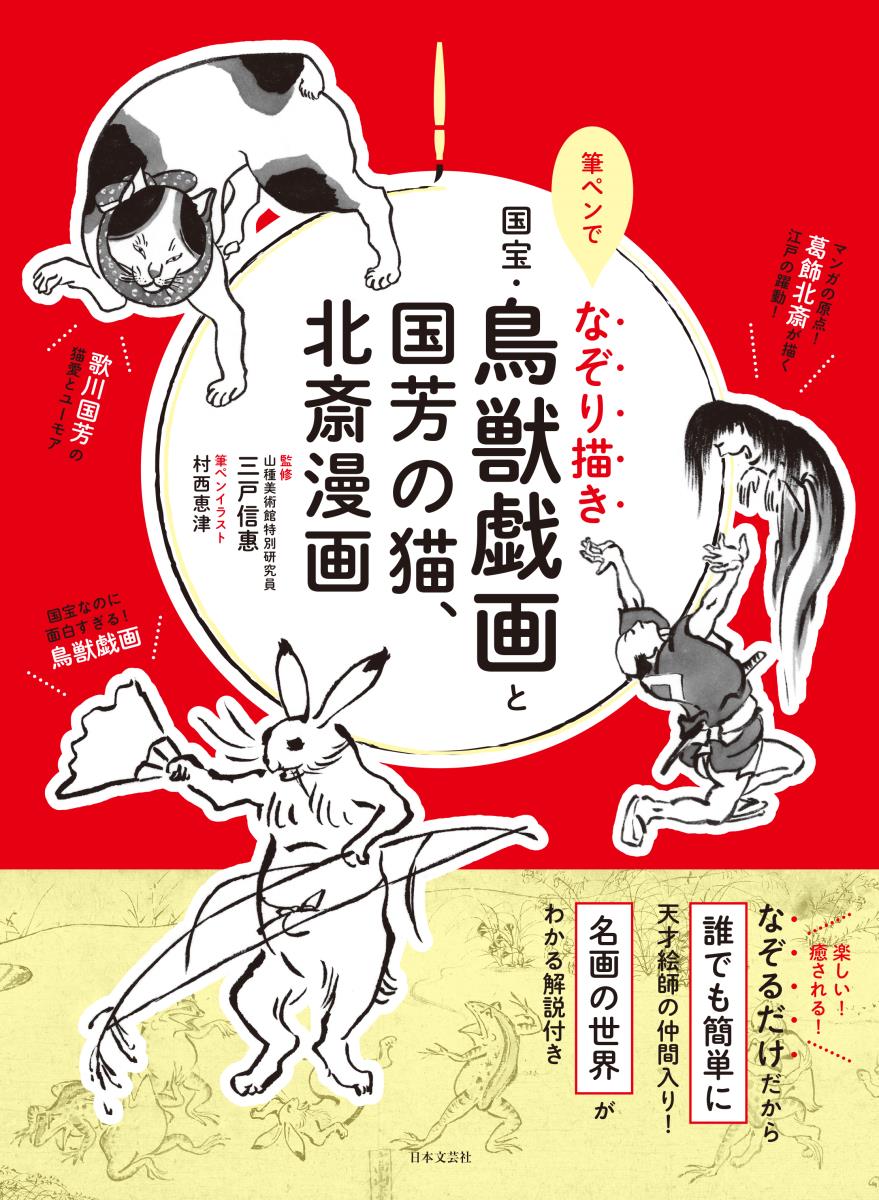 楽天ブックス 筆ペンでなぞり描き 国宝 鳥獣戯画と国芳の猫 北斎漫画 三戸 信惠 本