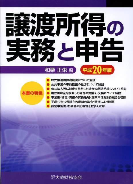 譲渡所得の実務と申告 平成20年版 和栗 正栄