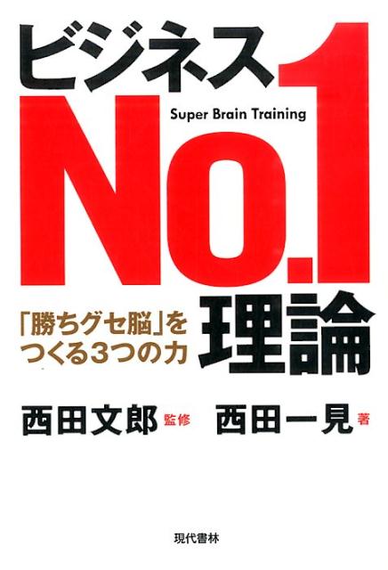 楽天ブックス: ビジネスNo．1理論 - 「勝ちグセ脳」をつくる3つの力