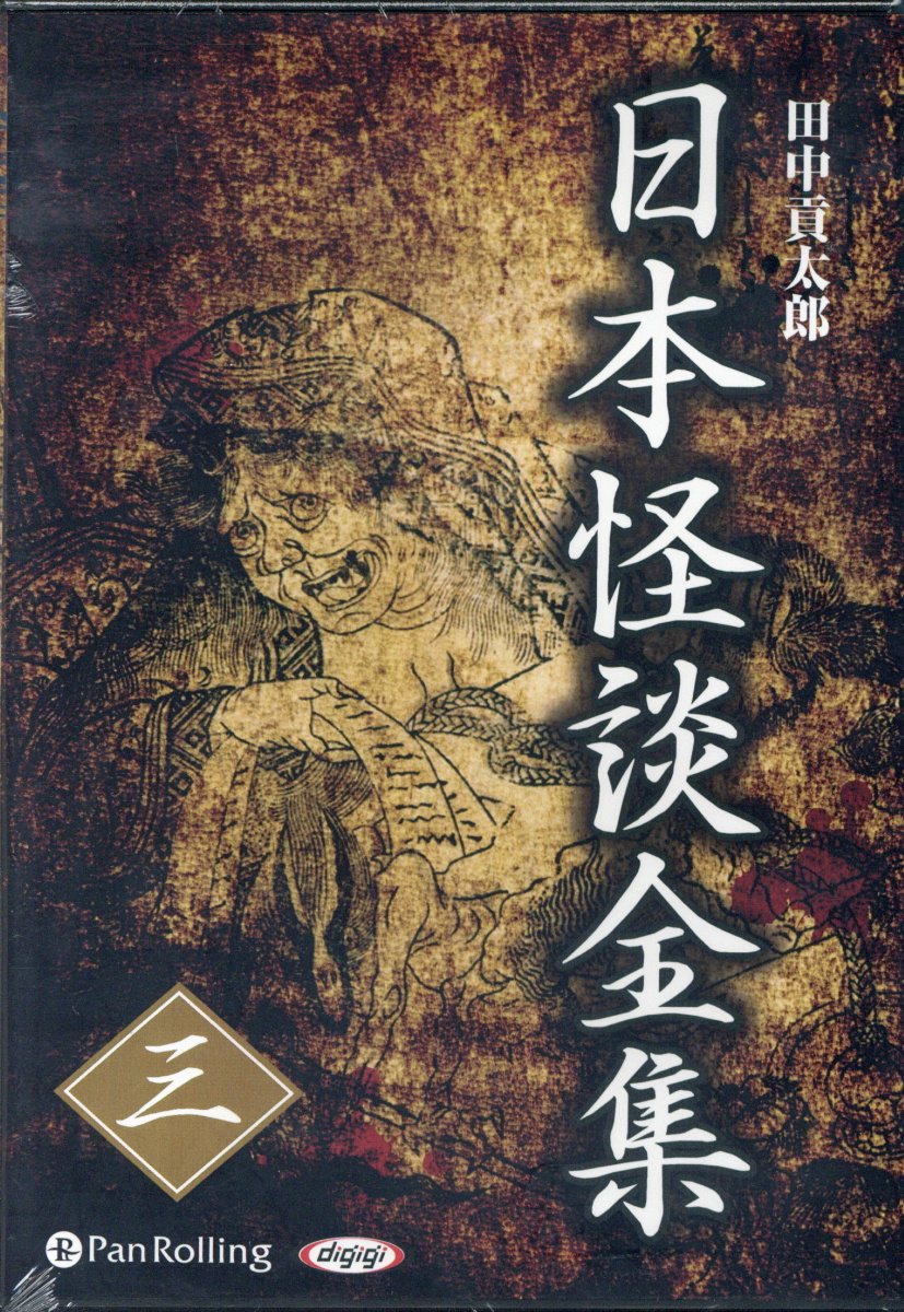 楽天ブックス 日本怪談全集 3 朗読cd 田中貢太郎 本