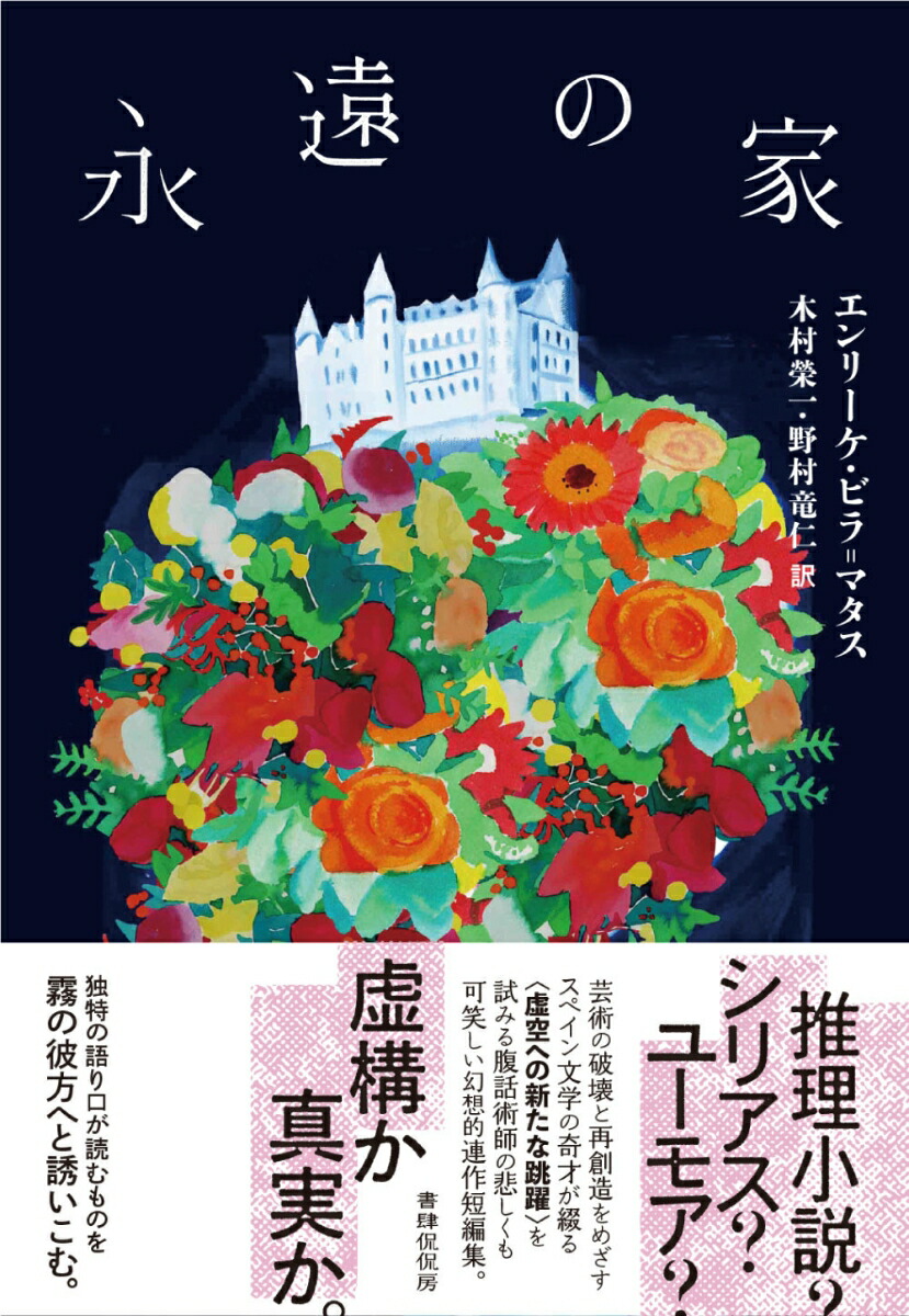 楽天ブックス 永遠の家 エンリーケ・ビラ＝マタス 9784863854734 本