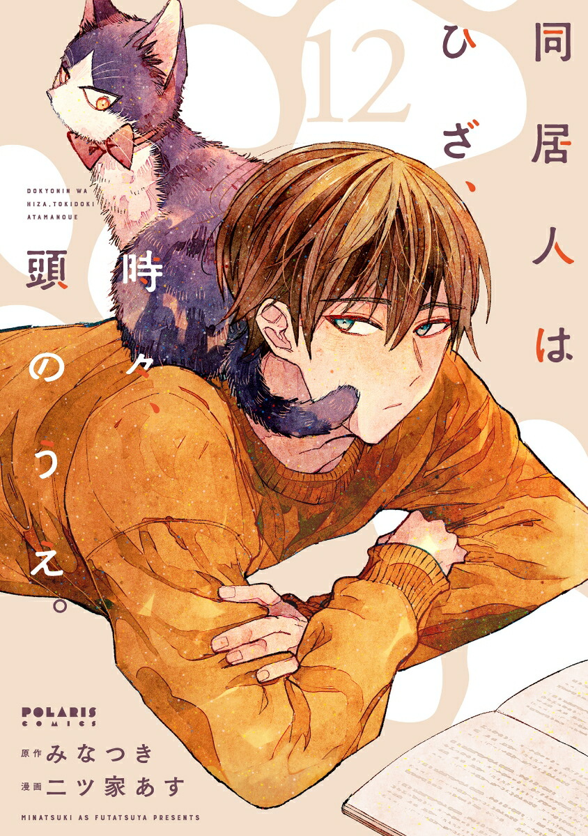 同居人はひざ、時々、頭のうえ。（12） （ポラリスCOMICS） [ みなつき ]画像