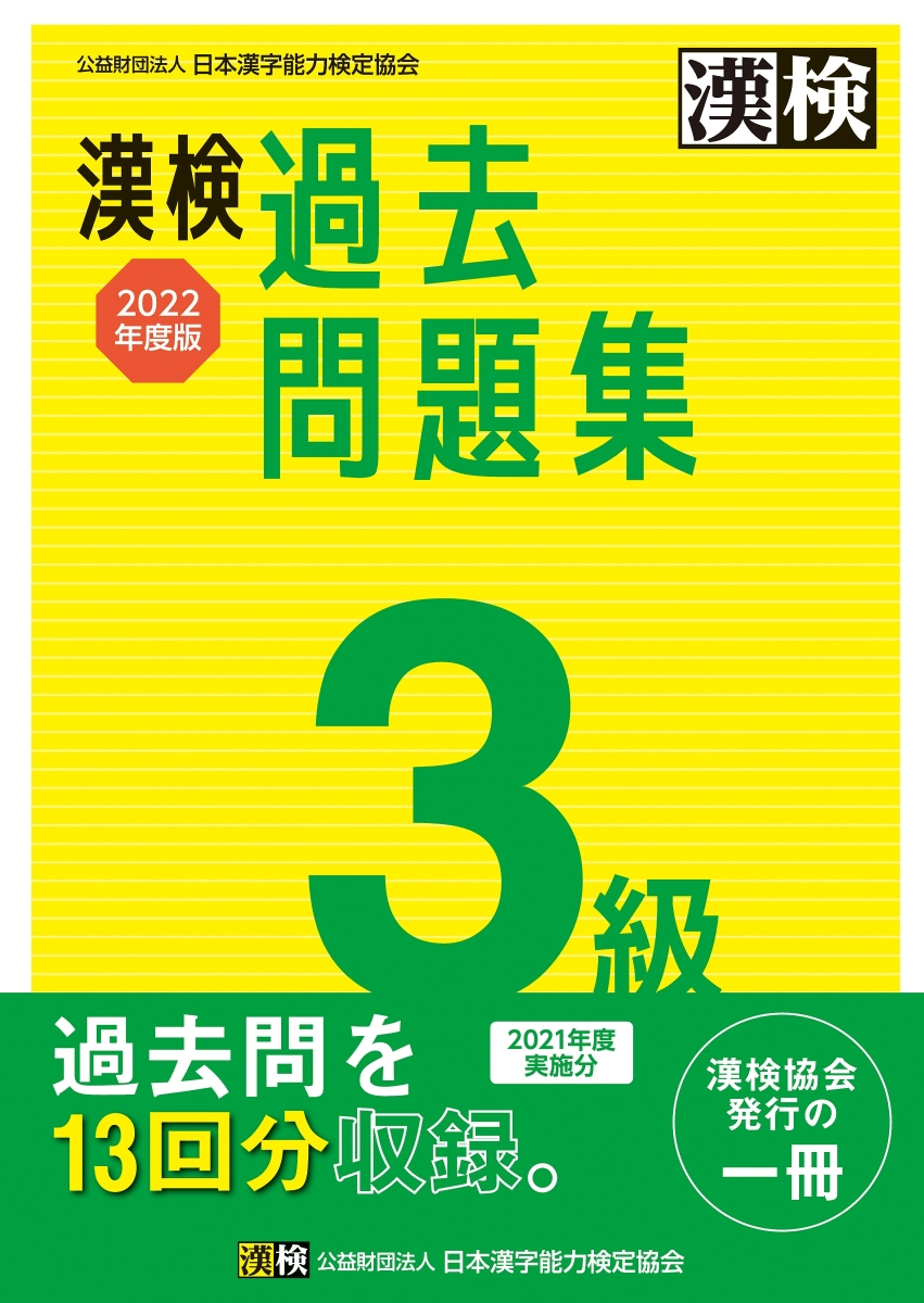 漢字検定3級頻出度順問題集 - 語学・辞書・学習参考書