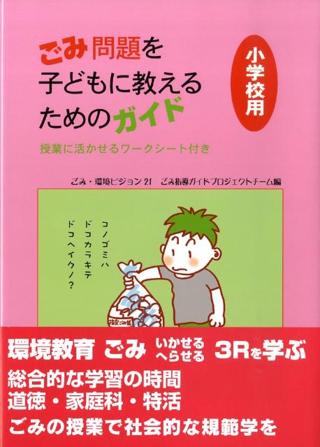 楽天ブックス ごみ問題を子どもに教えるためのガイド 小学校用 授業に活かせるワークシート付き ごみ 環境ビジョン21 本