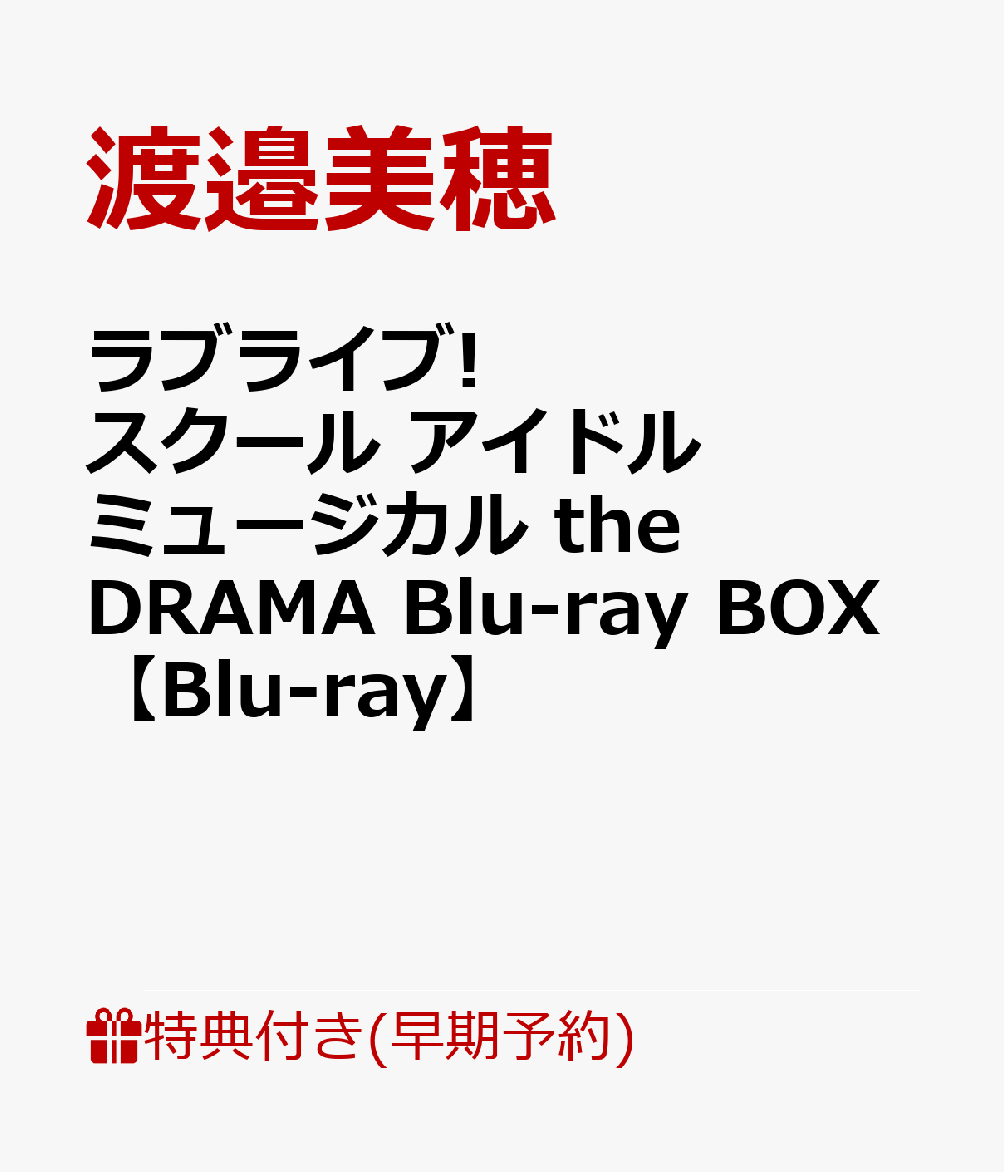 ブックス: 【早期予約特典+先着特典】ラブライブ!スクールアイドルミュージカル the DRAMA Blu-ray BOX【Blu-ray】(滝桜女学院ポストカードセット(全5種)+椿咲花女子高校ポストカードセット(全5種)) - 渡邉美穂 - 2100014364735 : DVD