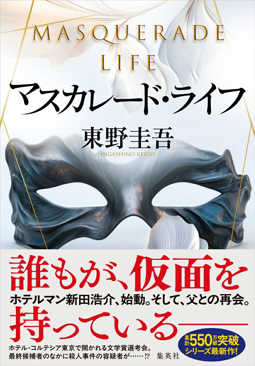 マスカレード・ライフ画像