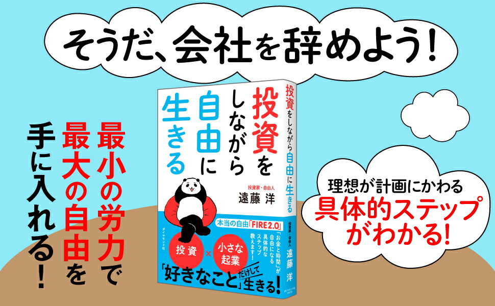 投資をしながら自由に生きる[遠藤洋]