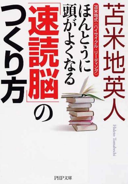 ほんとうに頭がよくなる「速読脳」のつくり方　苫米地式〈ハイサイクル・リーディング〉　（PHP文庫）