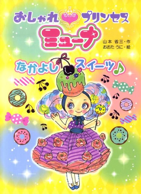 楽天ブックス おしゃれプリンセスミューナ なかよしスイーツ 山本省三 児童文学 本