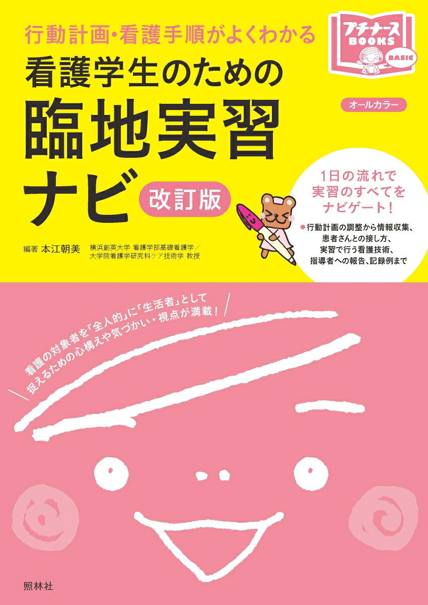 看護学生のための臨地実習ナビ改訂版行動計画・看護手順がよくわかる（プチナースBOOKS）[本江朝美]