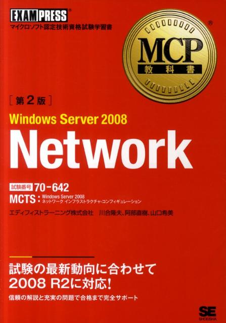 WindowsServer2008（Network）第2版マイクロソフト認定技術資格試験学習書（MCP教科書）[川合隆夫]