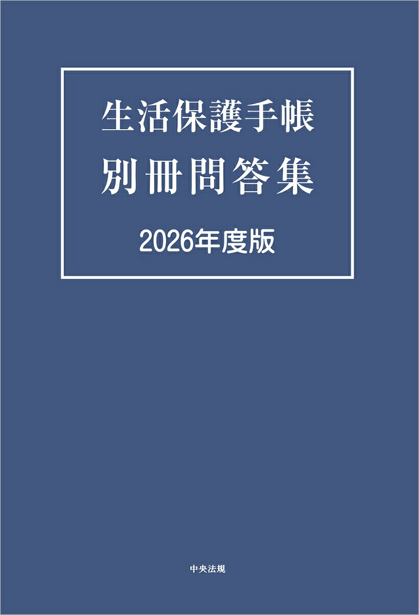 生活保護手帳別冊問答集2026年度版