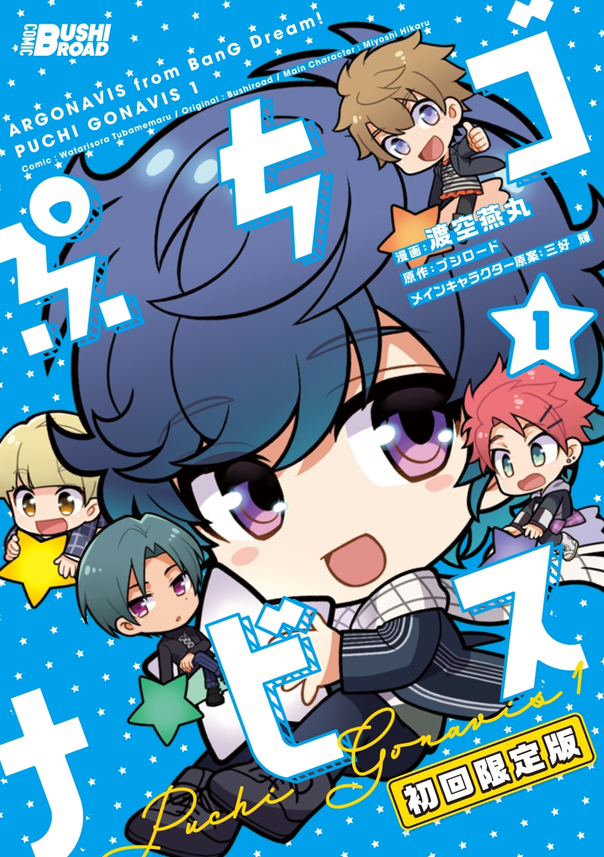 楽天ブックス ぷちゴナビス 1 初回限定版 渡空 燕丸 本