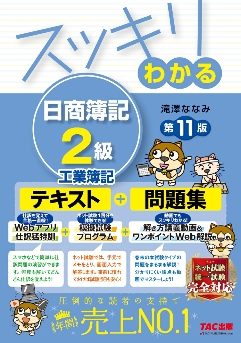 楽天ブックス: スッキリわかる 日商簿記2級 工業簿記 第11版 - 滝澤 