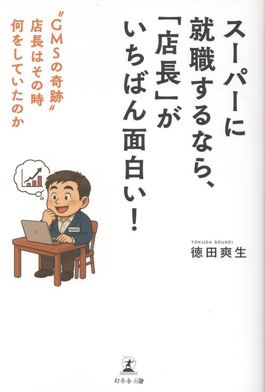 �����ѡ��˽�������ʤ顢��ŹĹ�פ������Ф����򤤡���GMS�δ��ס�ŹĹ�Ϥ��λ����򤷤Ƥ����Τ�[��������]