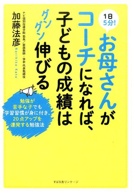 1日5分！お母さんがコーチになれば、子どもの成績はグングン伸[加藤法彦]