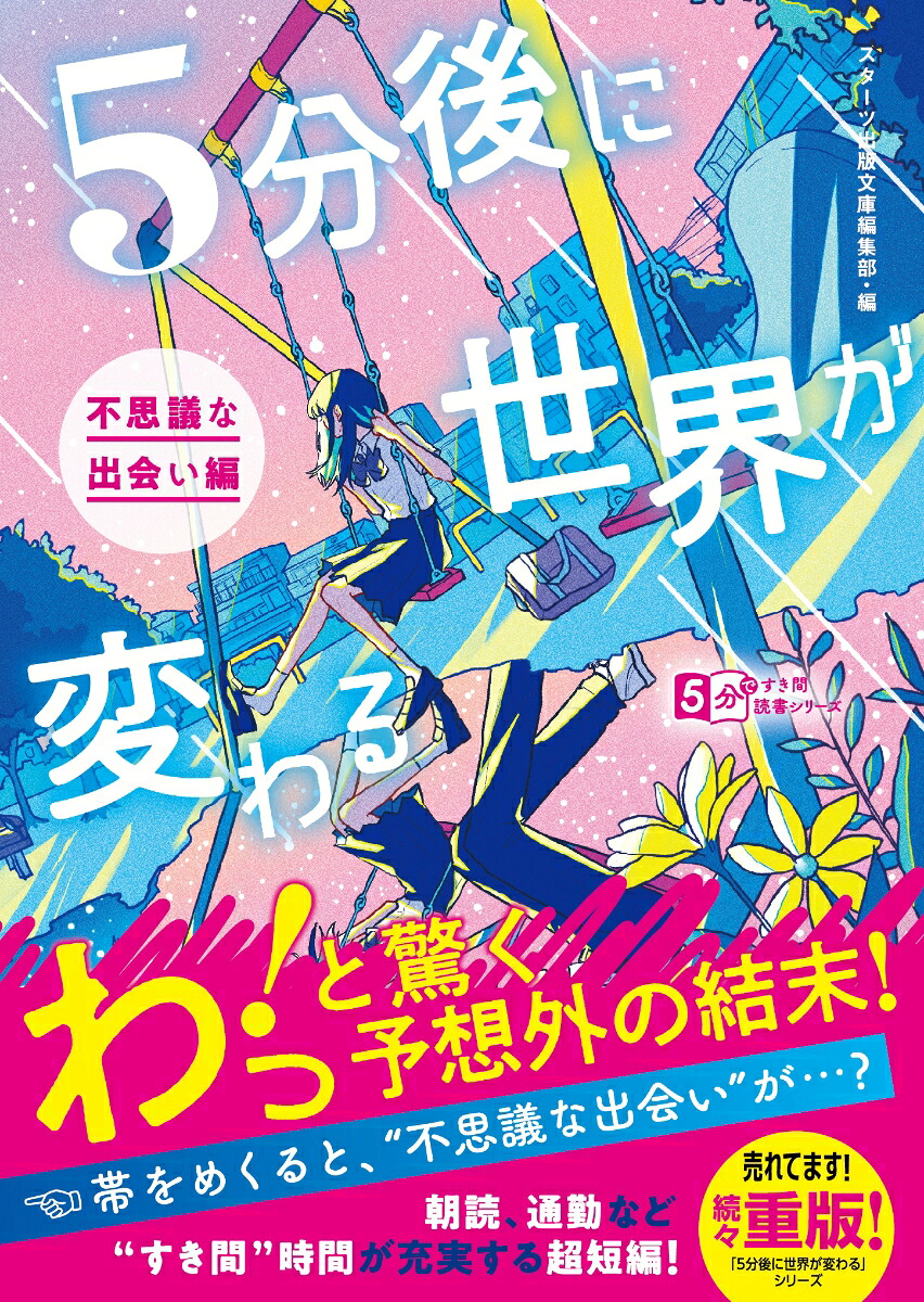 楽天ブックス: 5分後に世界が変わる〜不思議な出会い編〜 - スターツ出版文庫編集部 - 9784813714736 : 本