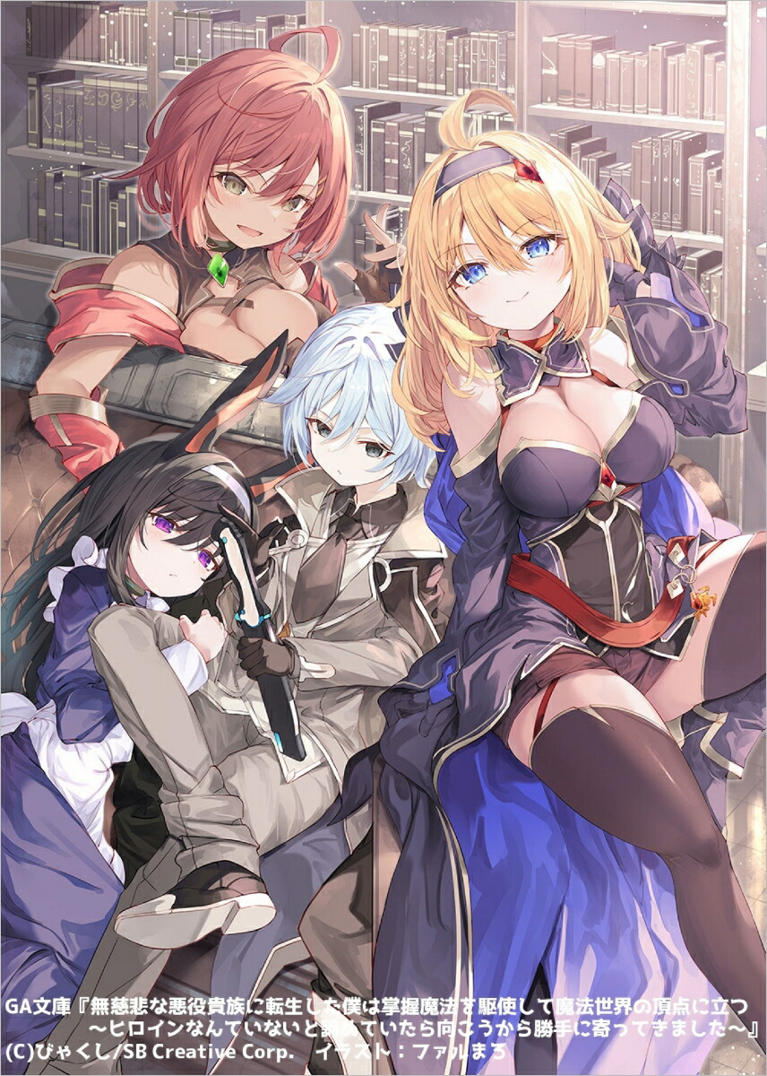 楽天ブックス: 無慈悲な悪役貴族に転生した僕は掌握魔法を駆使して魔法世界の頂点に立つ ～ヒロインなんていないと諦めていたら向こうから勝手に寄っ