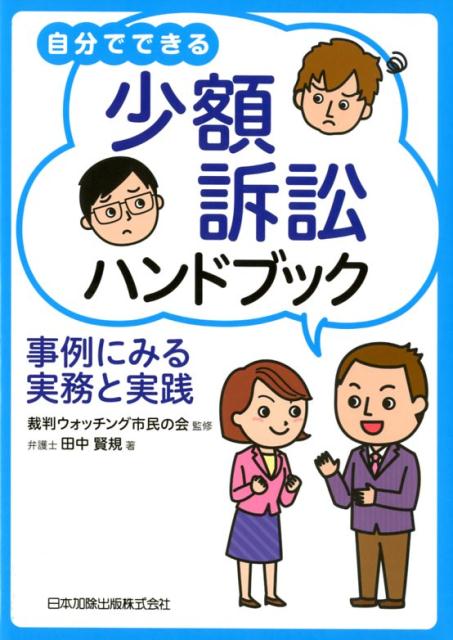 楽天ブックス: 自分でできる少額訴訟ハンドブック - 事例にみる実務と