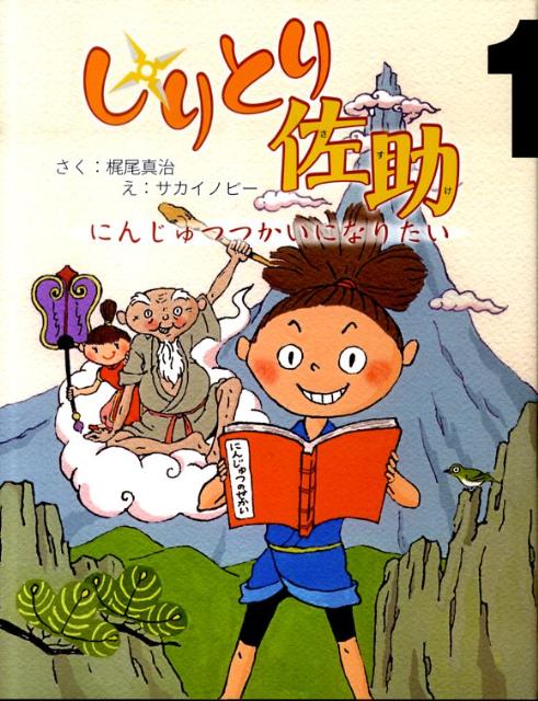 楽天ブックス しりとり佐助 1 梶尾真治 本