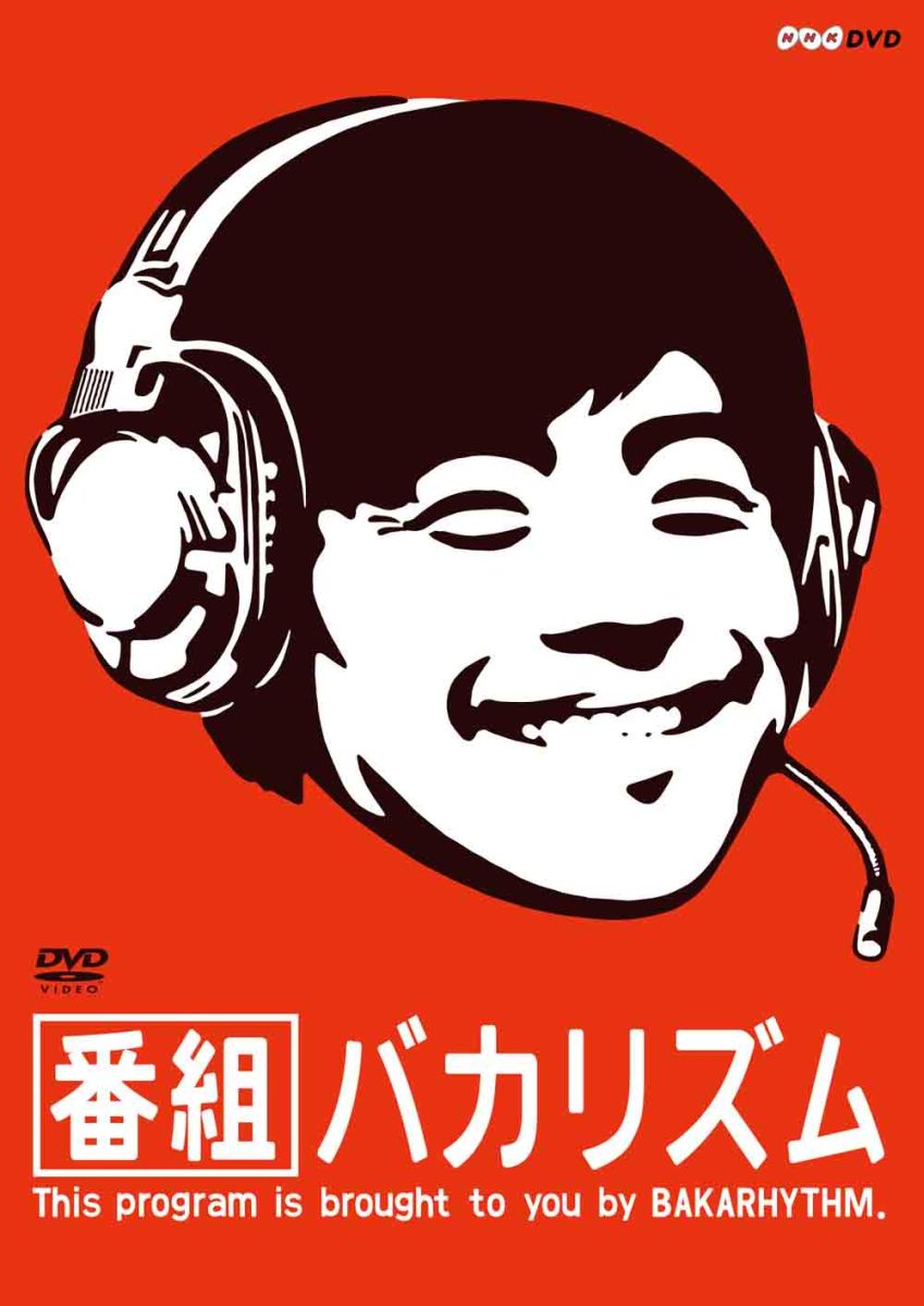番組バカリズム[バカリズム]