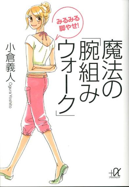 楽天ブックス: みるみる脚やせ！魔法の「腕組みウォーク」 - 小倉義人