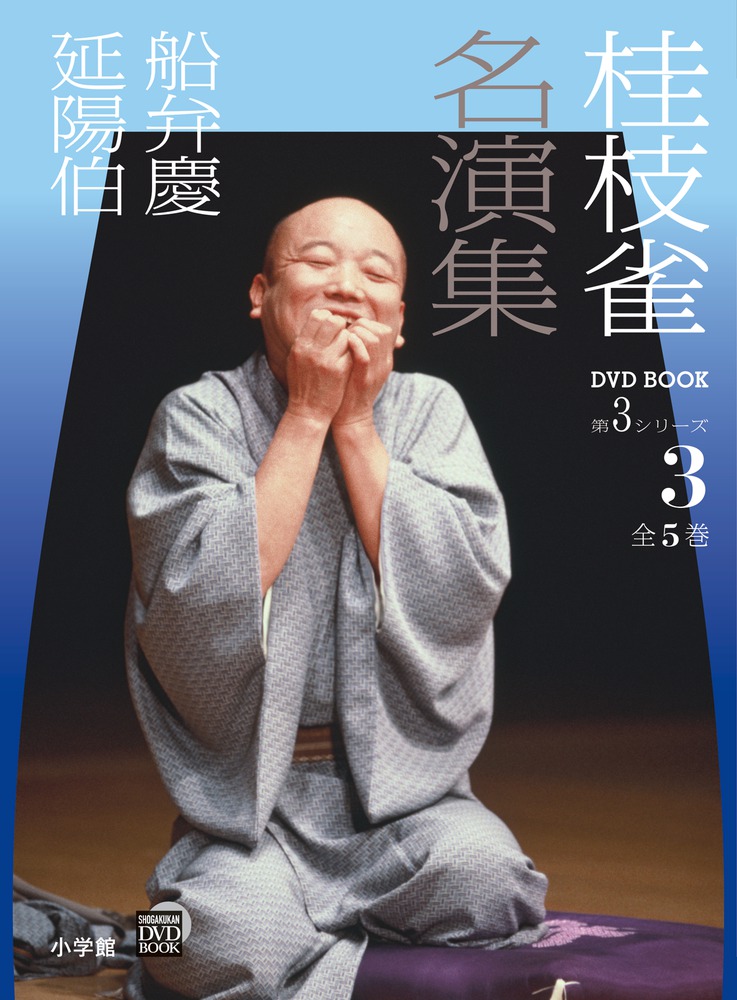 楽天ブックス: 桂枝雀 名演集 第3シリーズ 第3巻 船弁慶 延陽伯