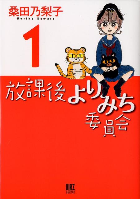 楽天ブックス 放課後よりみち委員会 1 桑田乃梨子 本