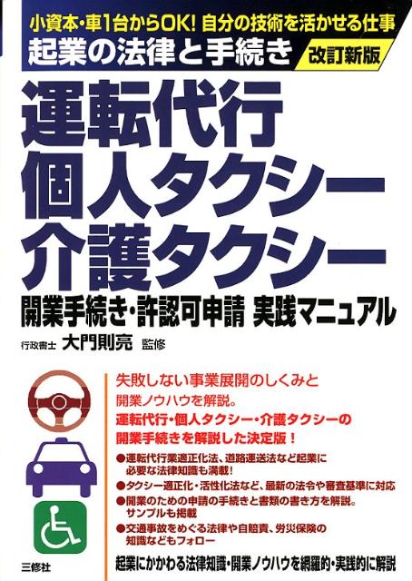 楽天ブックス 運転代行 個人タクシー 介護タクシー開業手続き 許認可申請実践マニュアル改訂新版 起業の法律と手続き 大門則亮 本