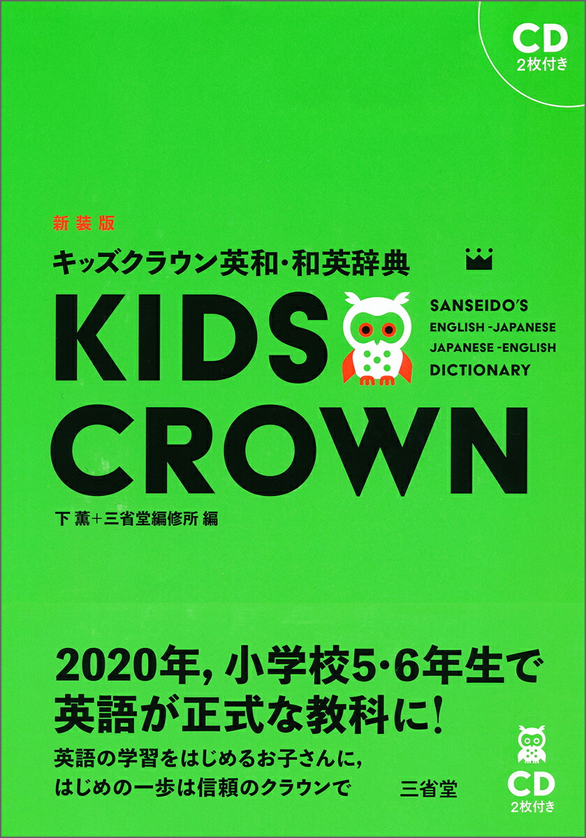 楽天ブックス キッズクラウン英和 和英辞典 新装版 下 薫 本