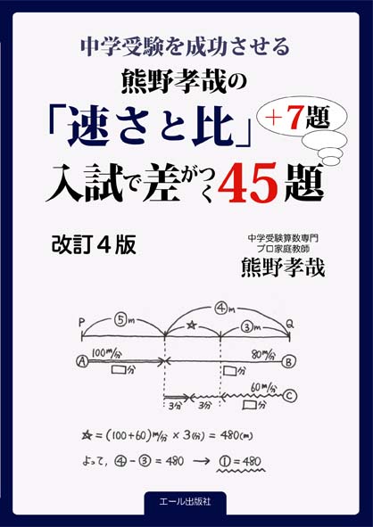 楽天ブックス 中学受験を成功させる 熊野孝哉 速さと比 入試で差がつく45題 7題 改訂4版 熊野孝哉 本