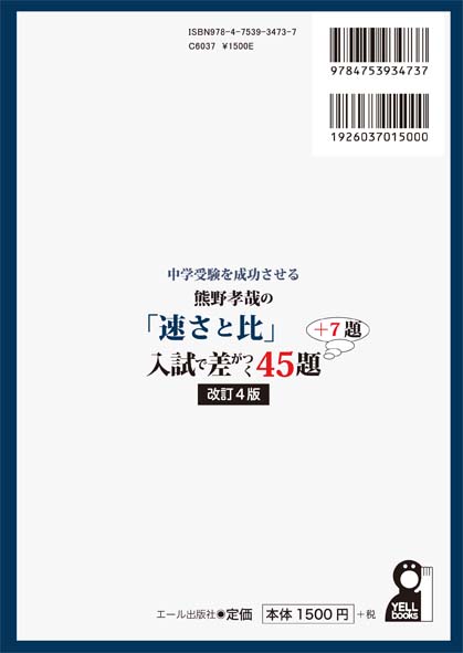 楽天ブックス 中学受験を成功させる 熊野孝哉 速さと比 入試で差がつく45題 7題 改訂4版 熊野孝哉 本