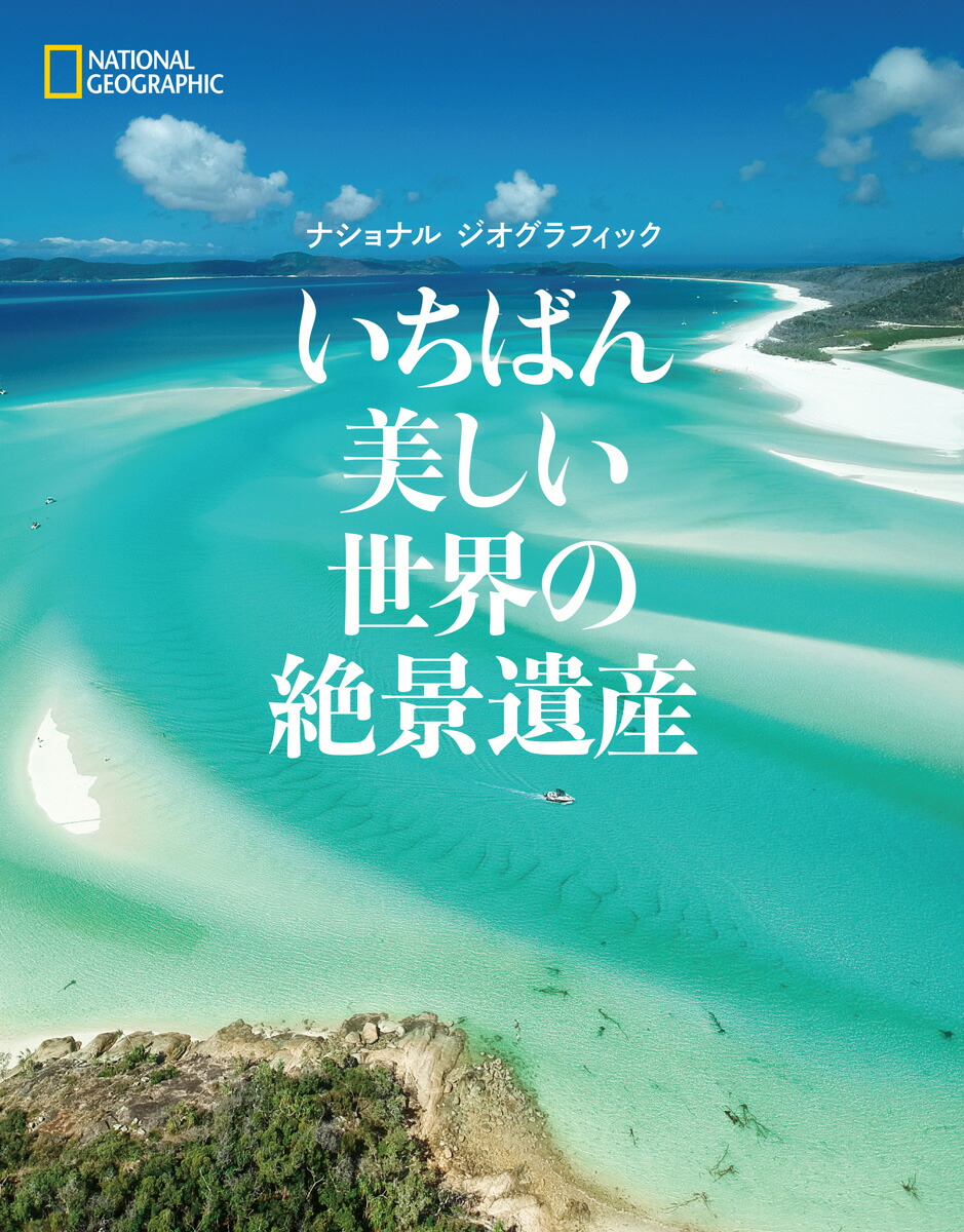 楽天ブックス いちばん美しい世界の絶景遺産 ナショナル ジオグラフィック ナショナル ジオグラフィック 9784863134737 本