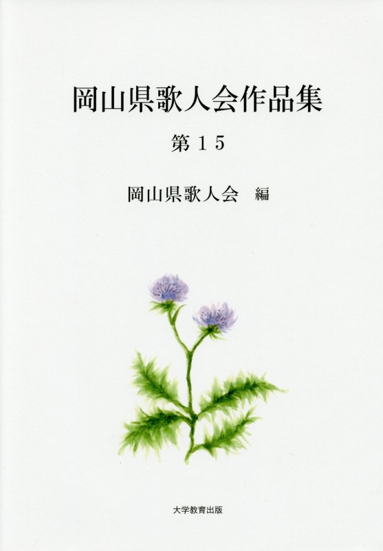 岡山県歌人会作品集（第15）[岡山県歌人会]