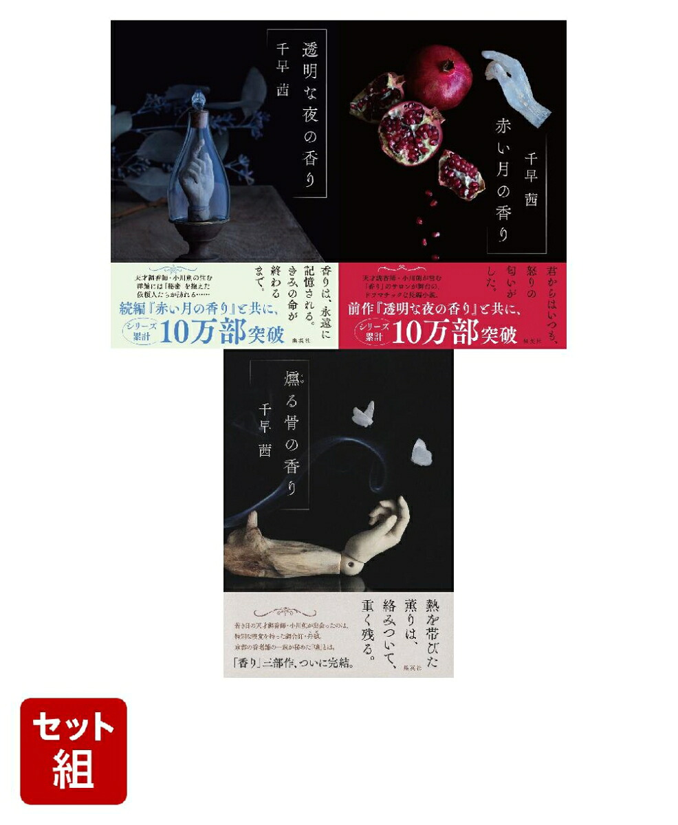 千早茜セット 楽天ブックス: 千早茜 香りシリーズ 3冊セット (集英社文芸単行本
