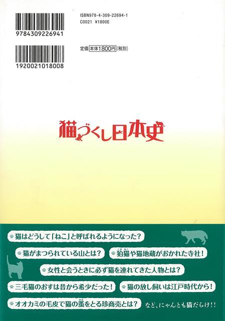 楽天ブックス バーゲン本 猫づくし日本史 武光 誠 本