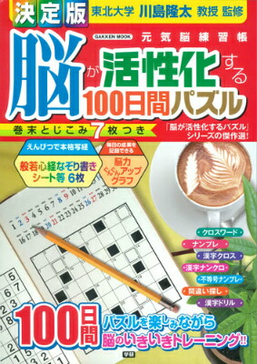 楽天ブックス 脳が活性化する100日間パズル 元気脳練習帳 川島隆太 本