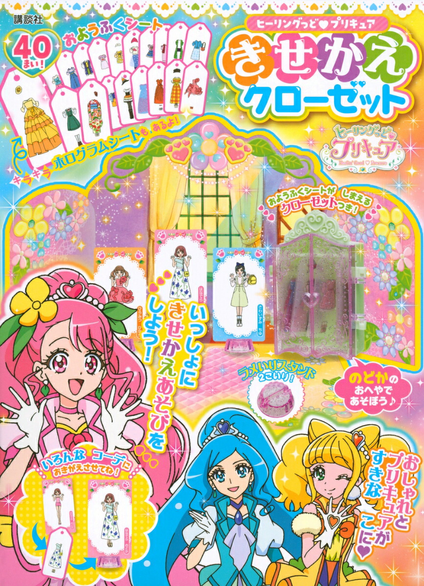 楽天ブックス ヒーリングっど プリキュア きせかえクローゼット 講談社 本