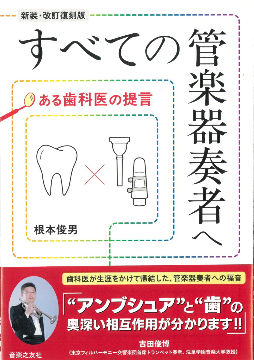 すべての管楽器奏者へある歯医者の提言[新装・改訂復刻版][根本俊男]